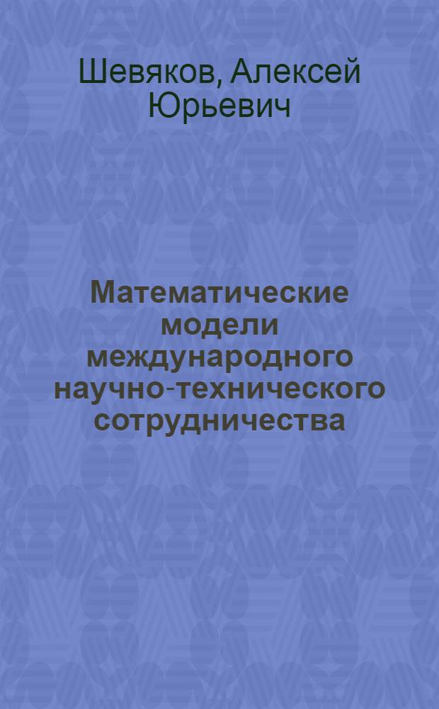 Математические модели международного научно-технического сотрудничества : Автореф. дис. на соиск. учен. степени канд. техн. наук : (13.01)