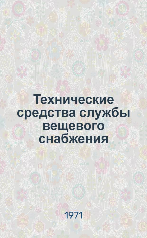 Технические средства службы вещевого снабжения : Учеб. пособие
