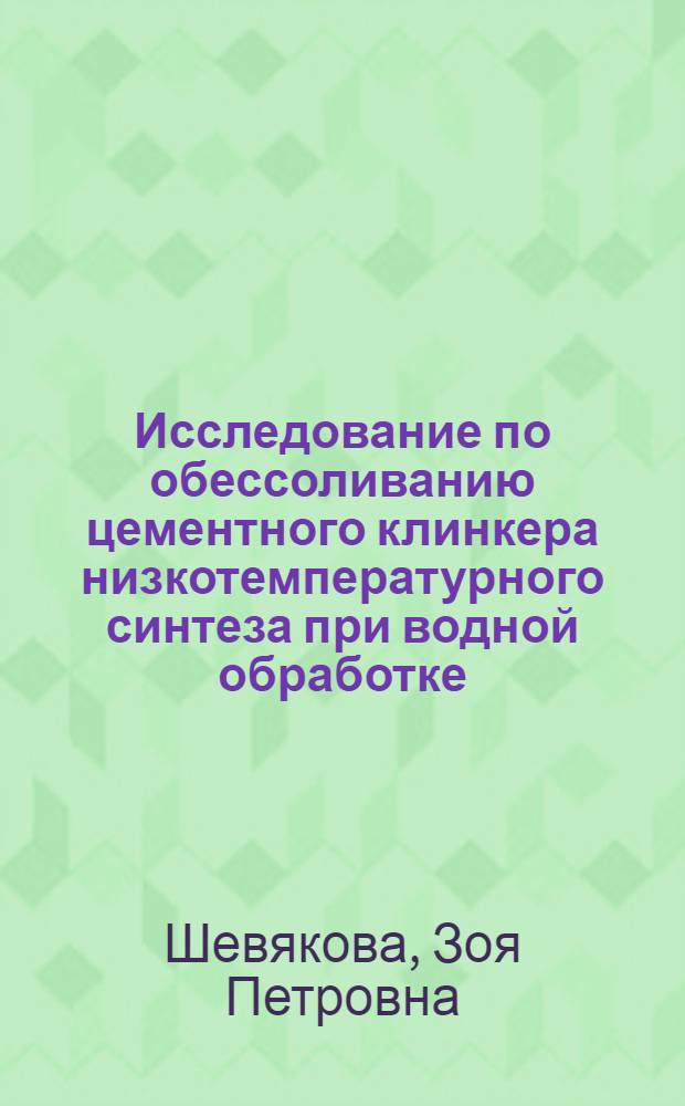 Исследование по обессоливанию цементного клинкера низкотемпературного синтеза при водной обработке : Автореф. дис. на соиск. учен. степени канд. техн. наук : (05.17.11)
