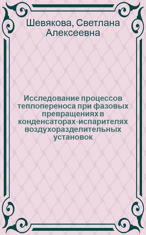 Исследование процессов теплопереноса при фазовых превращениях в конденсаторах-испарителях воздухоразделительных установок : Автореф. дис. на соиск. учен. степени канд. техн. наук : (05.04.09)