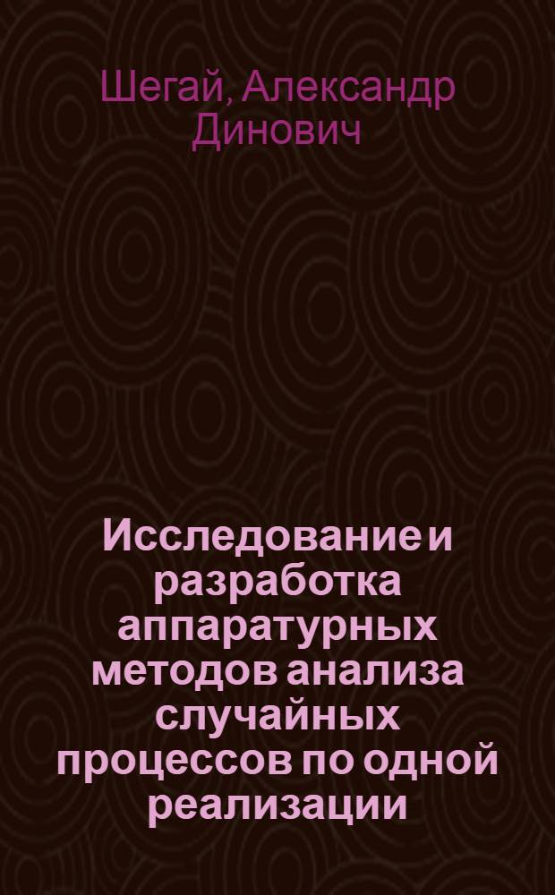Исследование и разработка аппаратурных методов анализа случайных процессов по одной реализации : Автореф. дис. на соиск. учен. степени канд. техн. наук : (05.13.13)