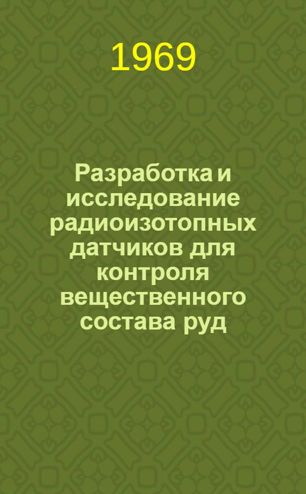 Разработка и исследование радиоизотопных датчиков для контроля вещественного состава руд (на примере вольфрамосодержащих руд Тырныаузского месторождения) : Автореферат дис. на соискание учен. степени канд. техн. наук