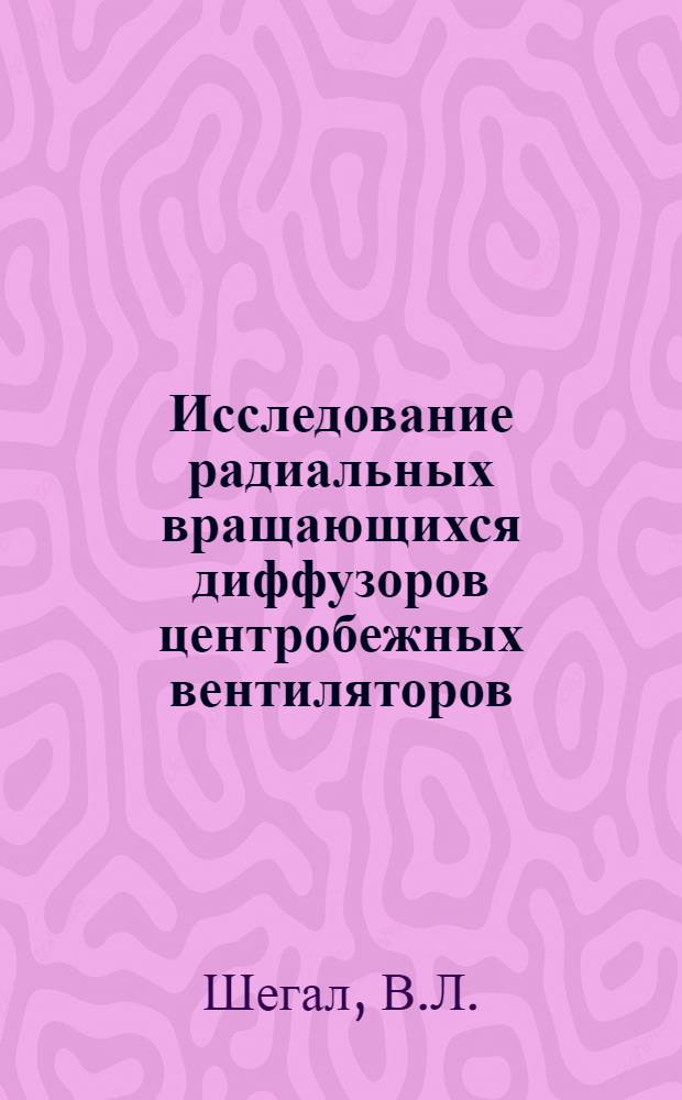 Исследование радиальных вращающихся диффузоров центробежных вентиляторов : Автореф. дис. на соискание учен. степени канд. техн. наук : (482)