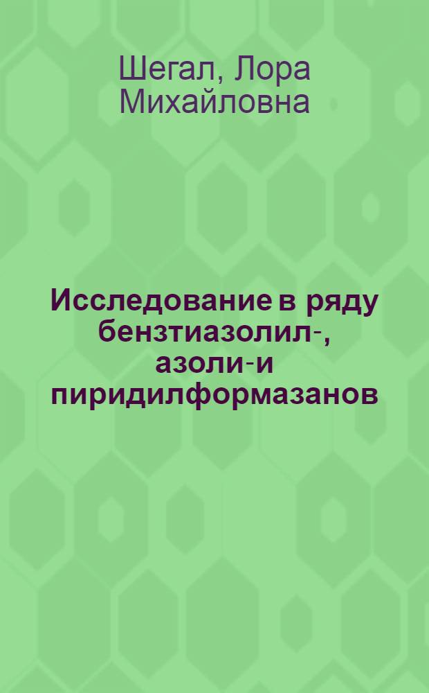 Исследование в ряду бензтиазолил-, азолил- и пиридилформазанов : Автореф. дис. на соиск. учен. степени канд. хим. наук : (072)