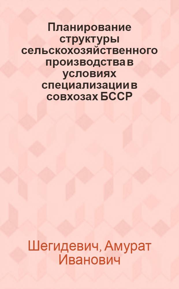 Планирование структуры сельскохозяйственного производства в условиях специализации в совхозах БССР
