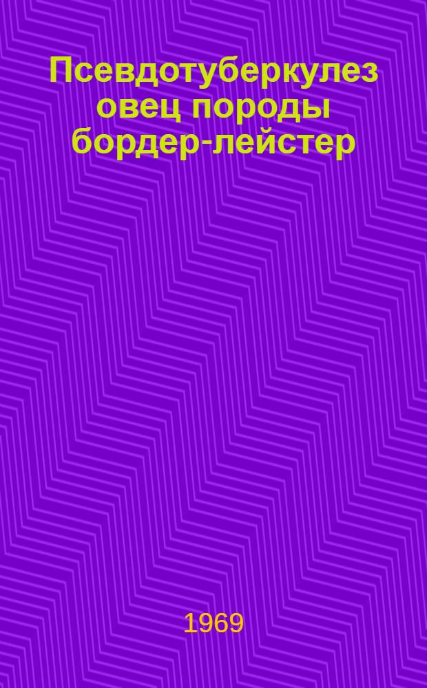 Псевдотуберкулез овец породы бордер-лейстер : Автореф. дис. на соискание учен. степени канд. вет. наук : (16.803)