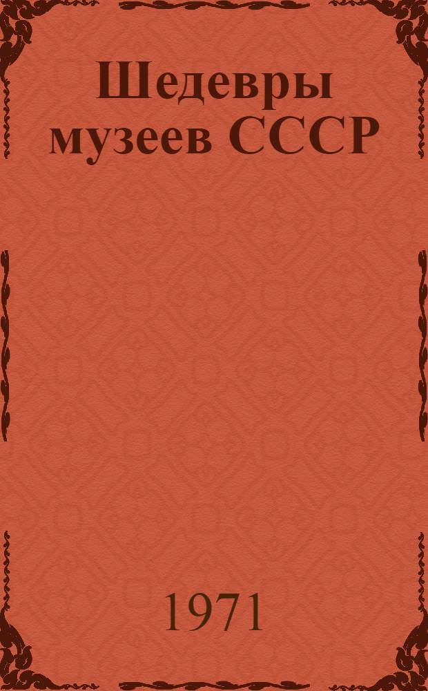 Шедевры музеев СССР : Фрагменты картин : Альбом