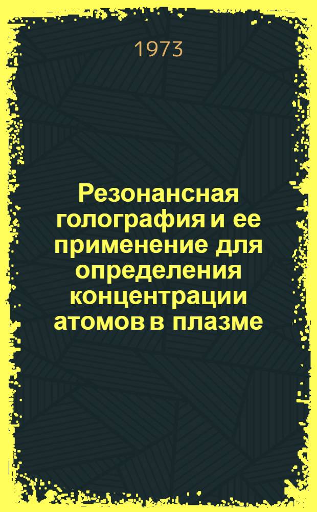 Резонансная голография и ее применение для определения концентрации атомов в плазме : Автореф. дис. на соиск. учен. степени канд. физ.-мат. наук : (01.04.08)