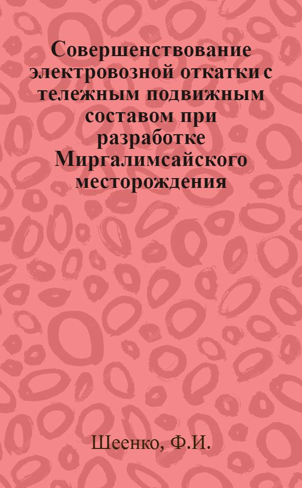 Совершенствование электровозной откатки с тележным подвижным составом при разработке Миргалимсайского месторождения : Автореф. дис. на соискание учен. степени канд. техн. наук : (311)
