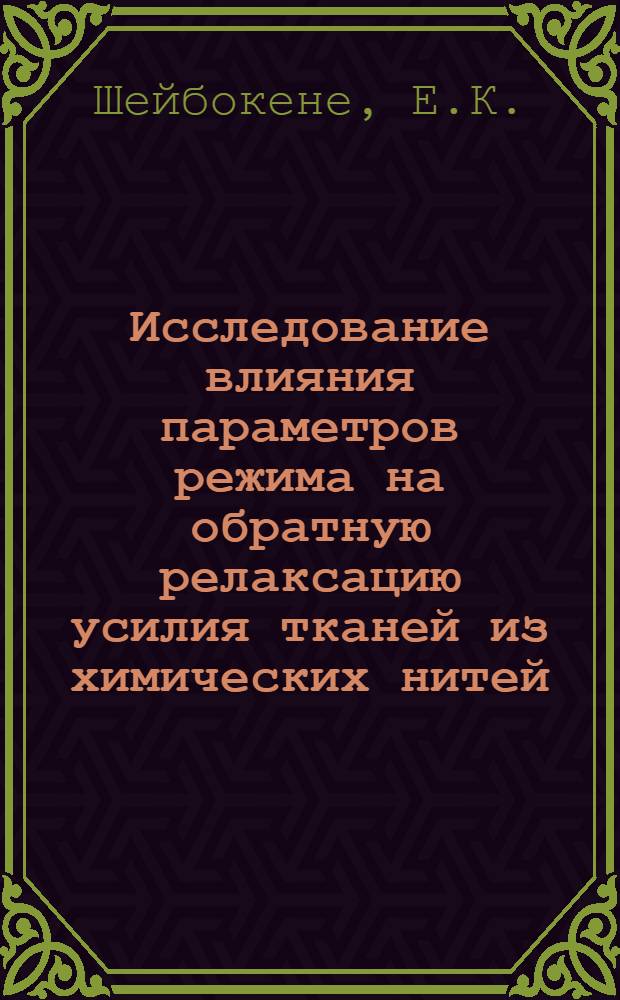 Исследование влияния параметров режима на обратную релаксацию усилия тканей из химических нитей : Автореф. дис. на соискание учен. степени канд. техн. наук : (398)