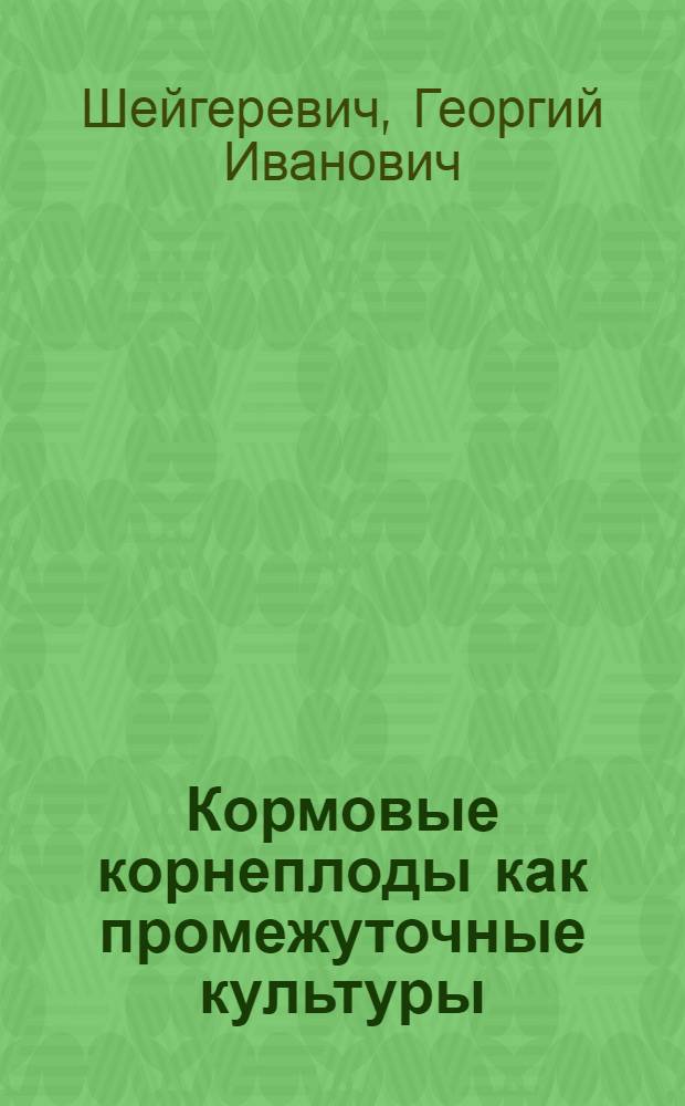 Кормовые корнеплоды как промежуточные культуры : Автореф. дис. на соискание учен. степени канд. с.-х. наук : (538)