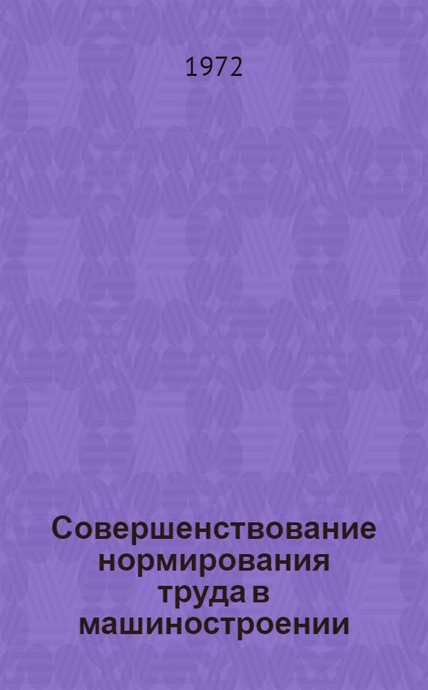 Совершенствование нормирования труда в машиностроении : (На примере предприятий с.-х. машиностроения УзССР) : Автореф. дис. на соиск. учен. степени канд. экон. наук : (00.05)