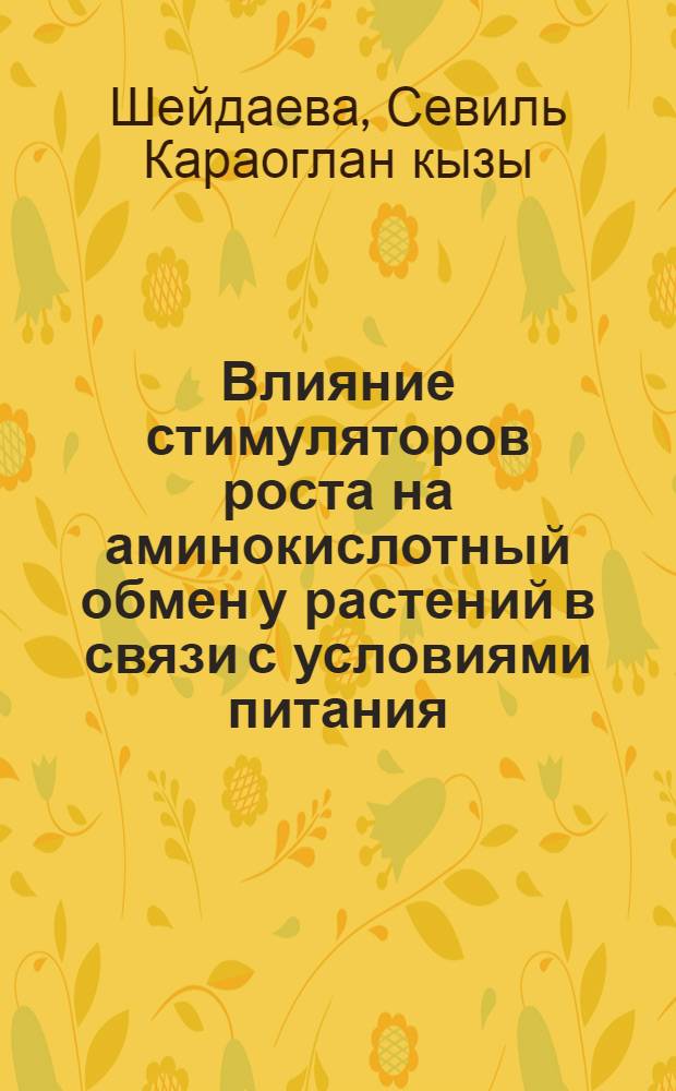 Влияние стимуляторов роста на аминокислотный обмен у растений в связи с условиями питания : Автореф. дис. на соиск. учен. степени канд. с.-х. наук : (06.01.04)