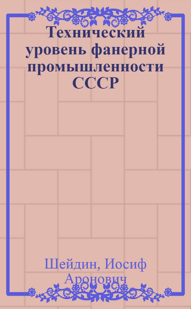 Технический уровень фанерной промышленности СССР : (Обзор)