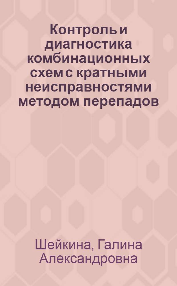 Контроль и диагностика комбинационных схем с кратными неисправностями методом перепадов : Автореф. дис. на соиск. учен. степени канд. техн. наук : (05.13.13)