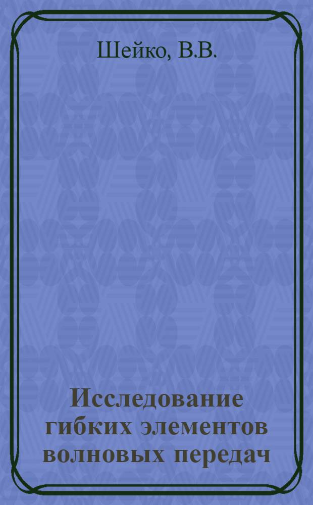 Исследование гибких элементов волновых передач : Автореф. дис. на соискание учен. степени канд. техн. наук : (161)