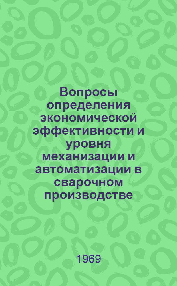 Вопросы определения экономической эффективности и уровня механизации и автоматизации в сварочном производстве : Автореф. дис. на соискание учен. степени канд. экон. наук : (594)