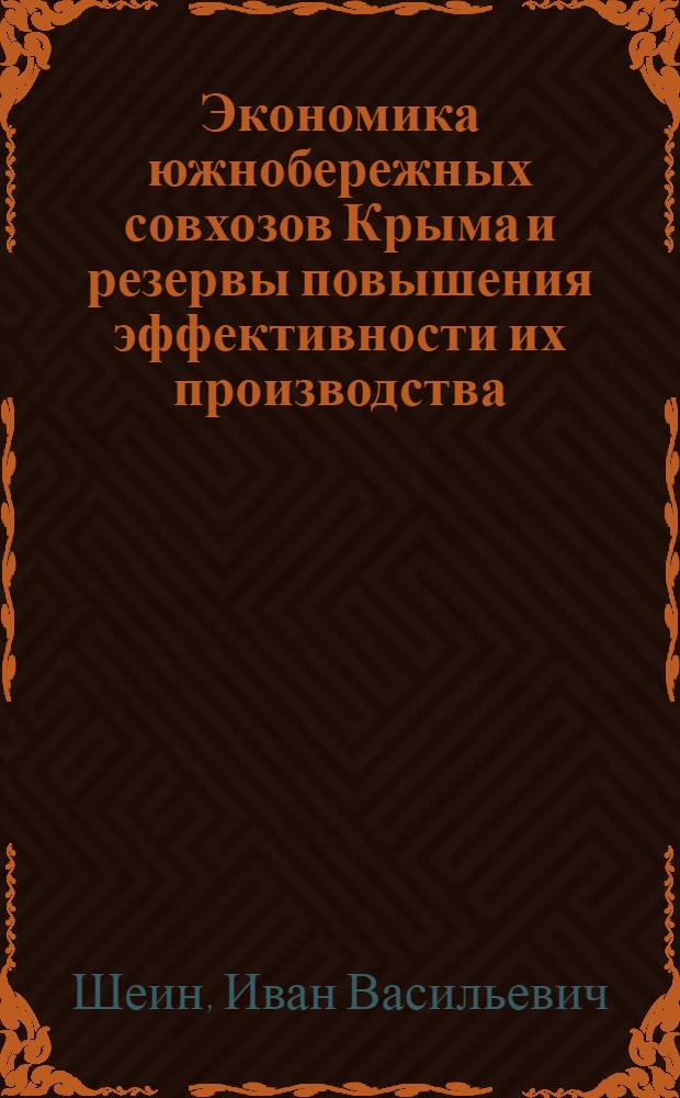 Экономика южнобережных совхозов Крыма и резервы повышения эффективности их производства : Автореф. дис. на соискание учен. степени канд. экон. наук : (594)