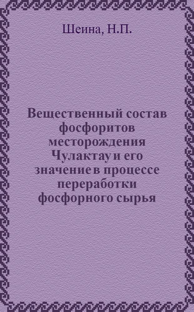 Вещественный состав фосфоритов месторождения Чулактау и его значение в процессе переработки фосфорного сырья : (Малый Каратау) : Автореф. дис. на соиск. учен. степени канд. геол.-минерал. наук : (127)