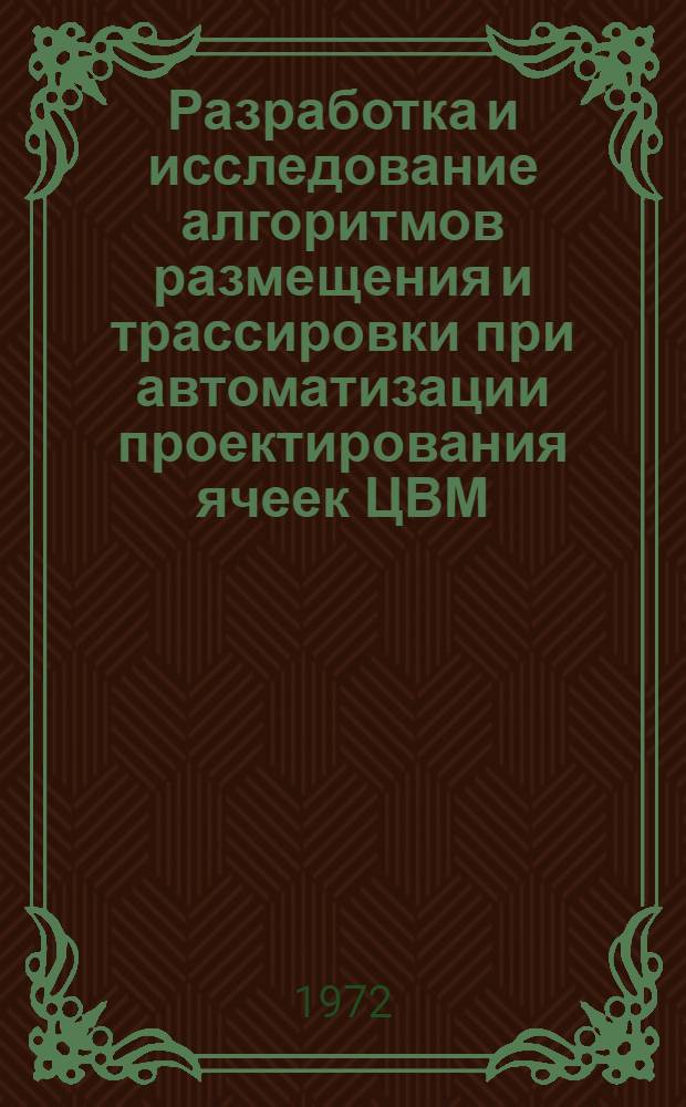 Разработка и исследование алгоритмов размещения и трассировки при автоматизации проектирования ячеек ЦВМ : Автореф. дис. на соискание учен. степени канд. техн. наук