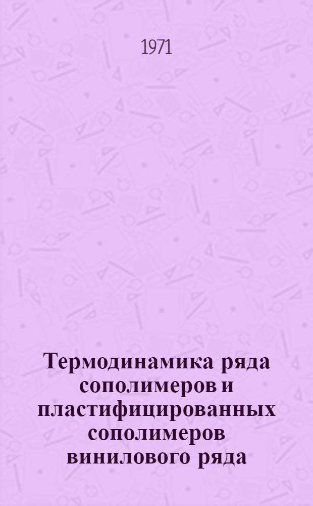 Термодинамика ряда сополимеров и пластифицированных сополимеров винилового ряда : Автореф. дис. на соискание учен. степени канд. хим. наук : (073)