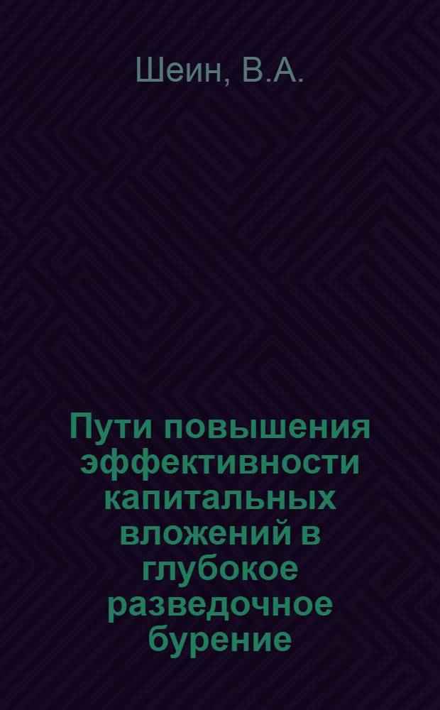 Пути повышения эффективности капитальных вложений в глубокое разведочное бурение : (На примере объединения "Краснодарнефтегаз") : Автореф. дис. на соискание учен. степени канд. экон. наук : (594)