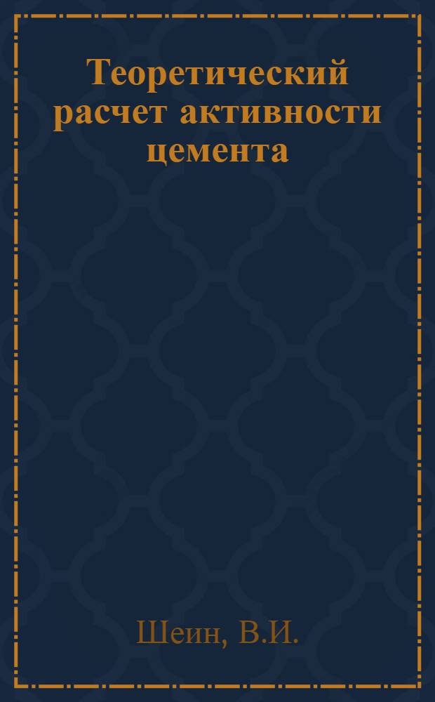 Теоретический расчет активности цемента