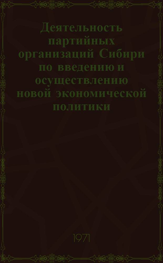 Деятельность партийных организаций Сибири по введению и осуществлению новой экономической политики (1921-1925 гг.) : Автореф. дис. на соискание учен. степени канд. ист. наук : (570)