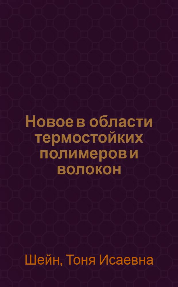 Новое в области термостойких полимеров и волокон