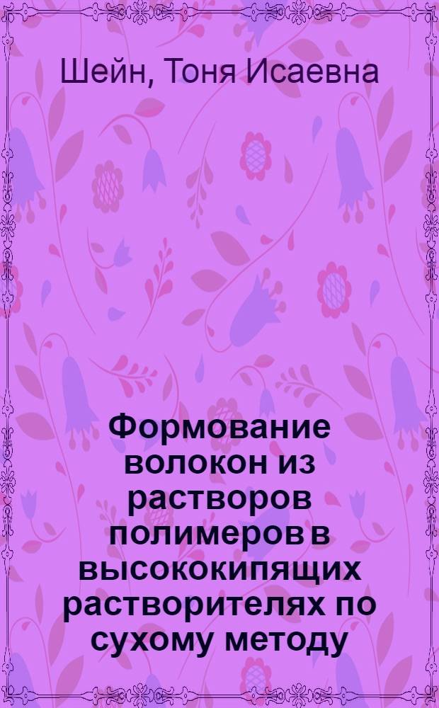 Формование волокон из растворов полимеров в высококипящих растворителях по сухому методу : Обзор патентно-техн. литературы