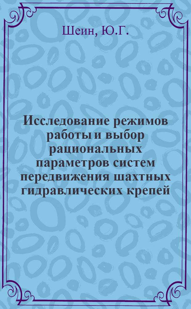 Исследование режимов работы и выбор рациональных параметров систем передвижения шахтных гидравлических крепей : Автореф. дис. на соискание учен. степени канд. техн. наук : (172)