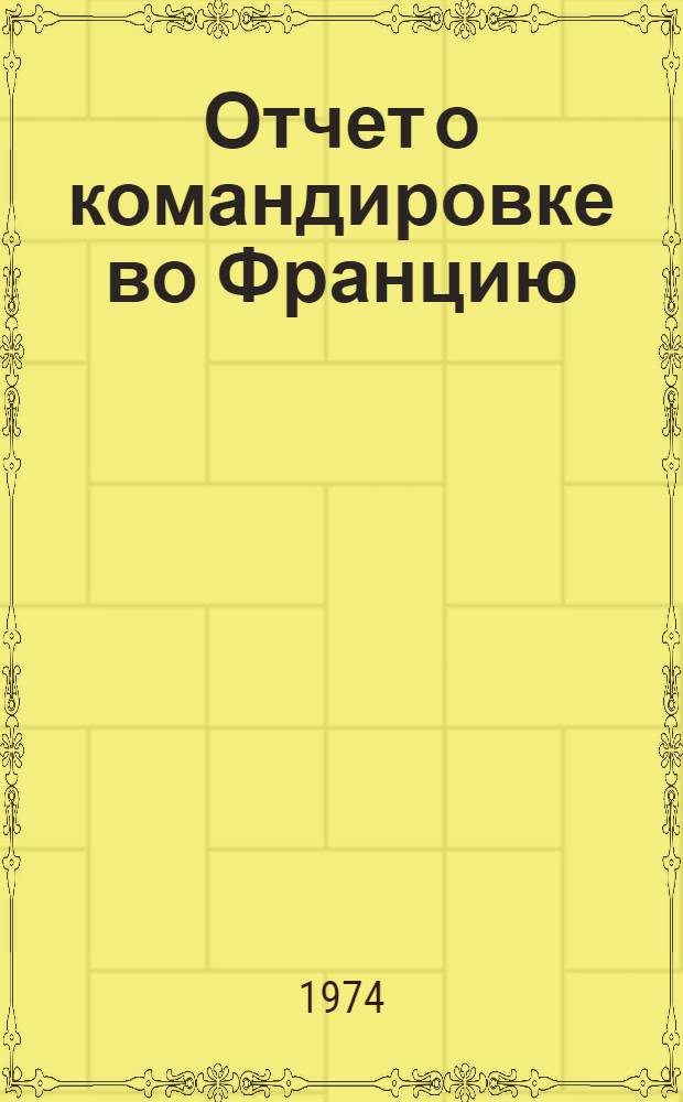 Отчет о командировке во Францию