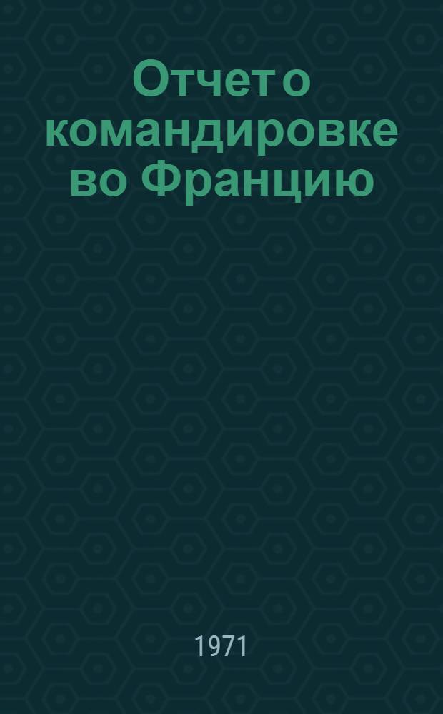 Отчет о командировке во Францию