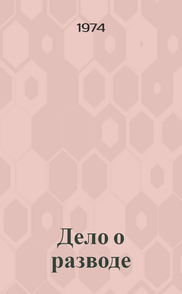 Дело о разводе : Юмор и сатира