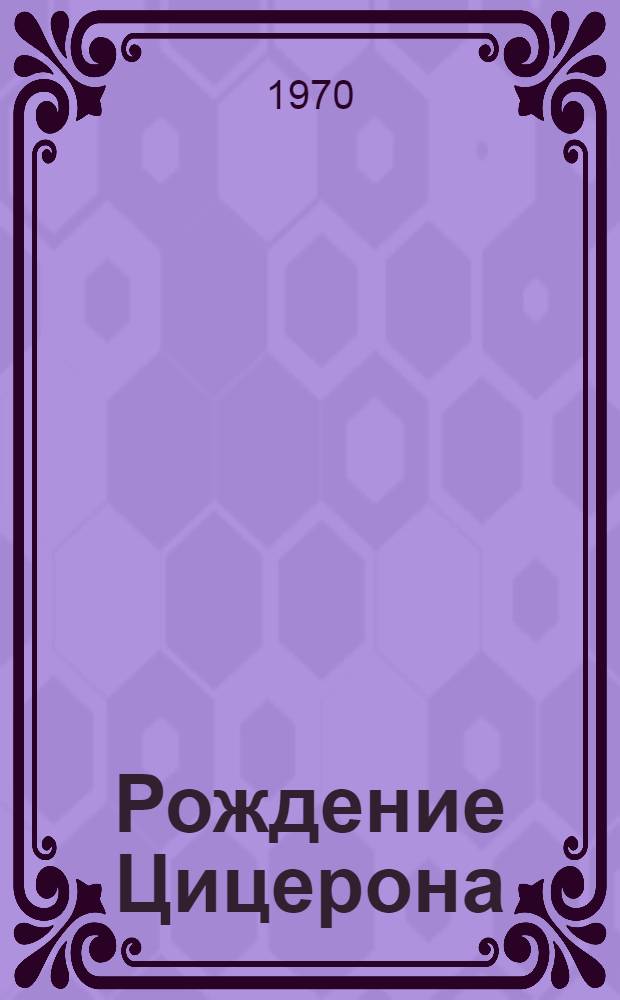 Рождение Цицерона : Рассказы и фельетоны