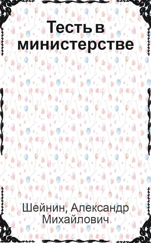 Тесть в министерстве : Юморист. рассказы и фельетоны