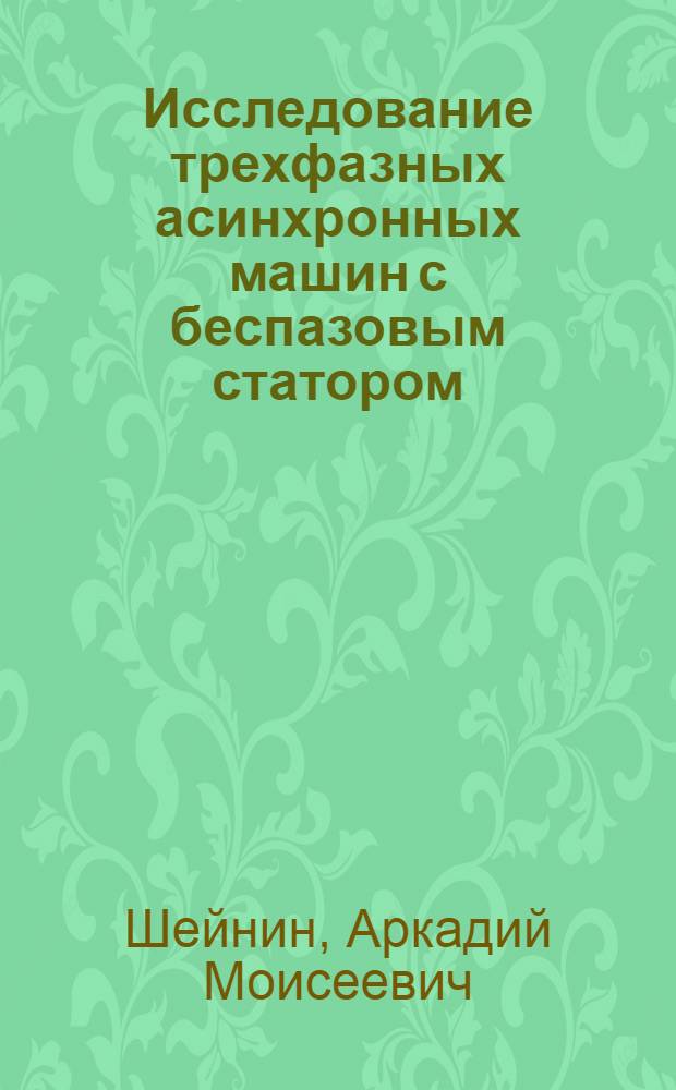 Исследование трехфазных асинхронных машин с беспазовым статором : Автореф. дис. на соиск. учен. степени канд. техн. наук : (09.01)