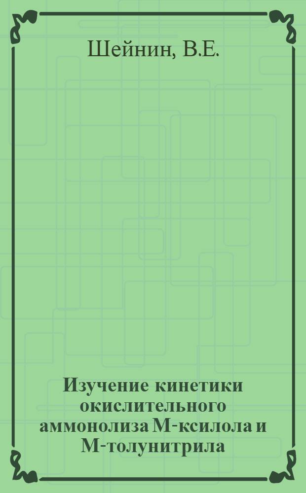 Изучение кинетики окислительного аммонолиза М-ксилола и М-толунитрила : Автореф. дис. на соискание учен. степени канд. хим. наук : (082)