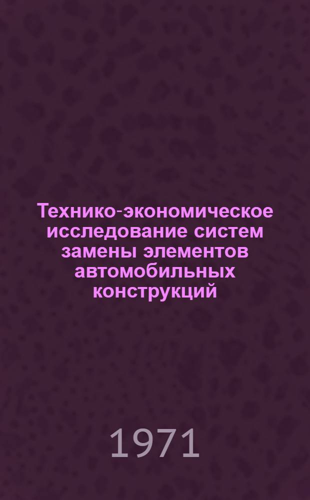 Технико-экономическое исследование систем замены элементов автомобильных конструкций : Автореф. дис. на соискание учен. степени канд. техн. наук : (594)