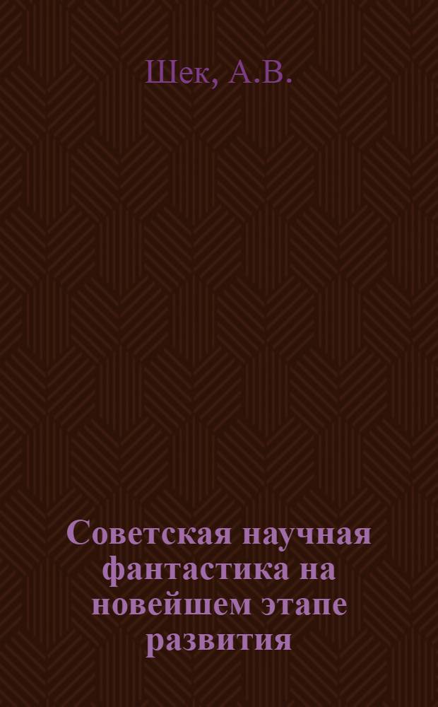 Советская научная фантастика на новейшем этапе развития (1957-1970 гг.) : Автореф. дис. на соиск. учен. степени канд. филол. наук : (641)