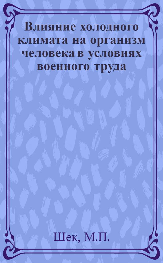Влияние холодного климата на организм человека в условиях военного труда : Лекция для слушателей II фак