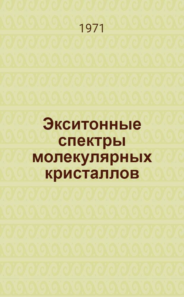 Экситонные спектры молекулярных кристаллов : Автореф. дис. на соискание учен. степени д-ра физ.-мат. наук : (046)