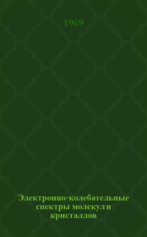 Электронно-колебательные спектры молекул и кристаллов
