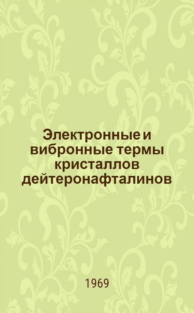 Электронные и вибронные термы кристаллов дейтеронафталинов
