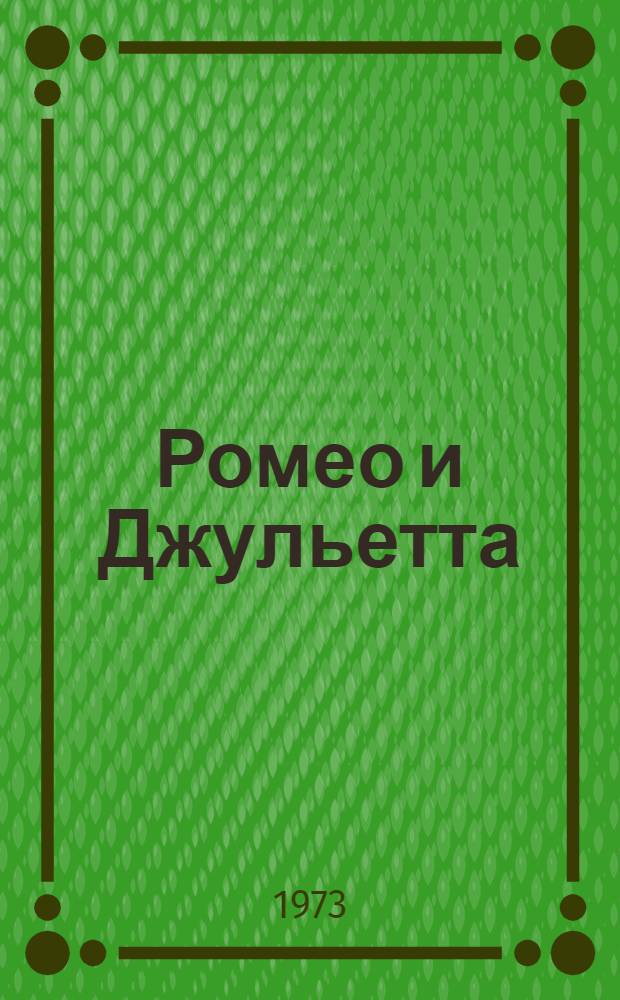 Ромео и Джульетта : Трагедия : В 5 актах : Для сред. и ст. школьного возраста