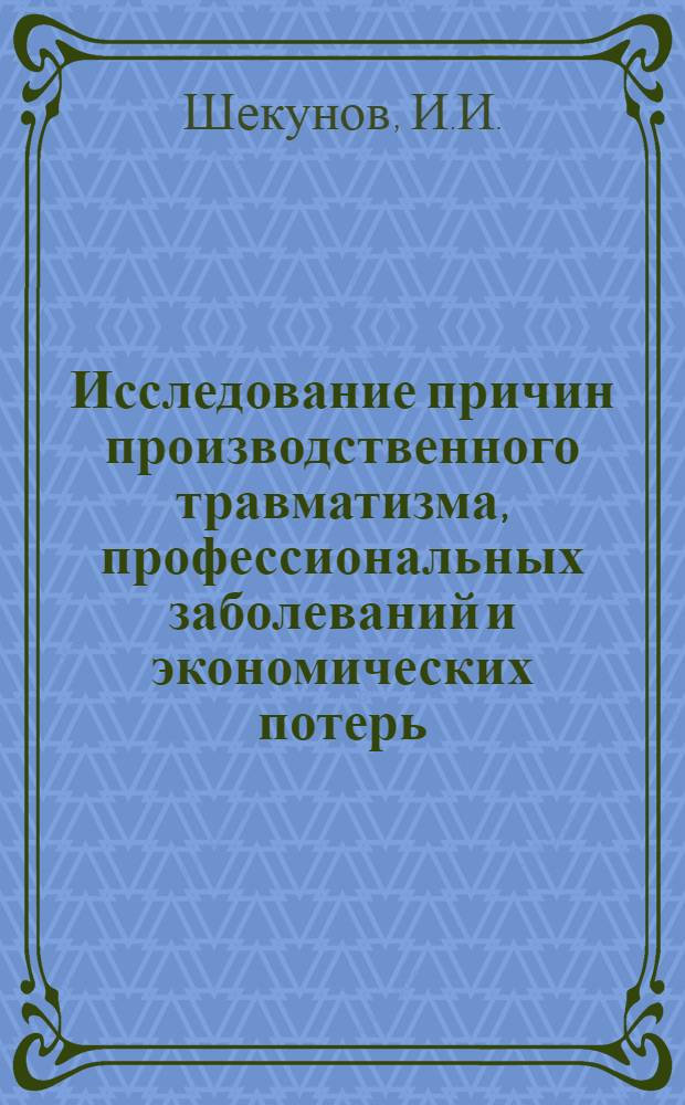 Исследование причин производственного травматизма, профессиональных заболеваний и экономических потерь, вызываемых ими, в литейном производстве : Автореф. дис. на соискание учен. степени канд. техн. наук