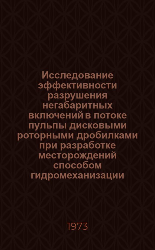 Исследование эффективности разрушения негабаритных включений в потоке пульпы дисковыми роторными дробилками при разработке месторождений способом гидромеханизации : Автореф. дис. на соиск. учен. степени канд. техн. наук : (05.15.03)
