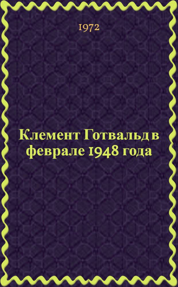 Клемент Готвальд в феврале 1948 года
