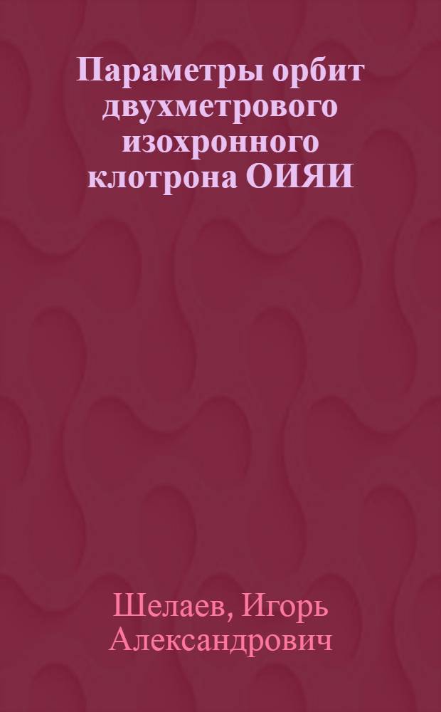 Параметры орбит двухметрового изохронного клотрона ОИЯИ