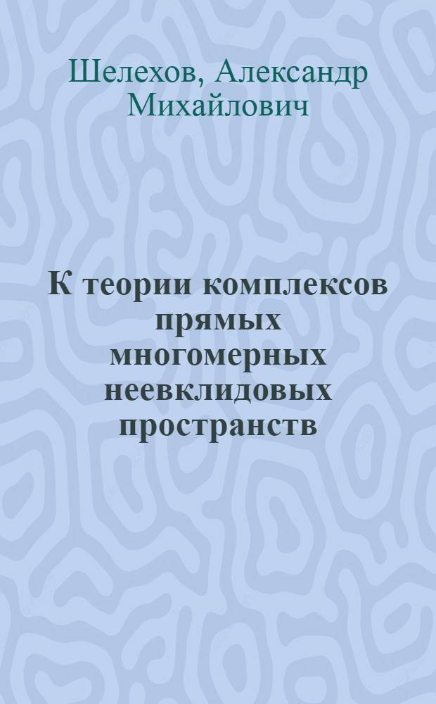 К теории комплексов прямых многомерных неевклидовых пространств : Автореф. дис. на соискание учен. степени канд. физ.-мат. наук : (006)